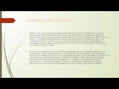 Creative Effectiveness Второй год подряд рождественская реклама Monty's Christmas для
