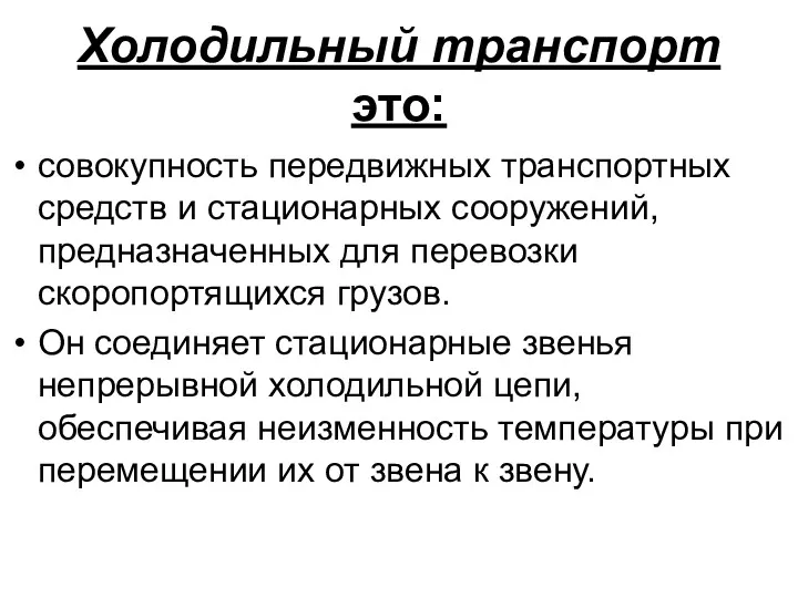 Холодильный транспорт это: совокупность передвижных транспортных средств и стационарных сооружений,