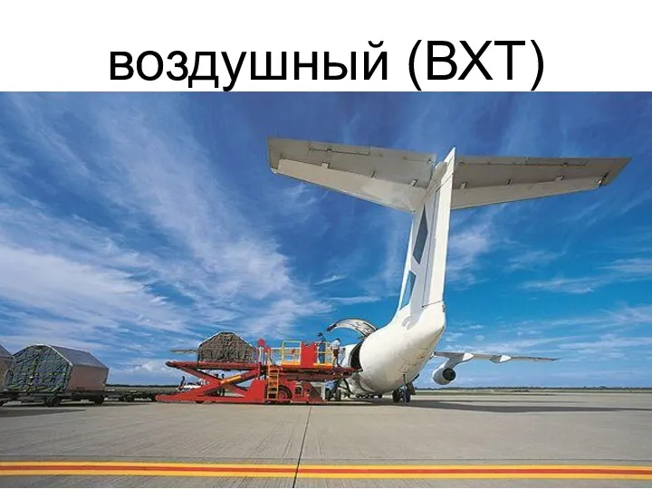 воздушный (ВХТ)