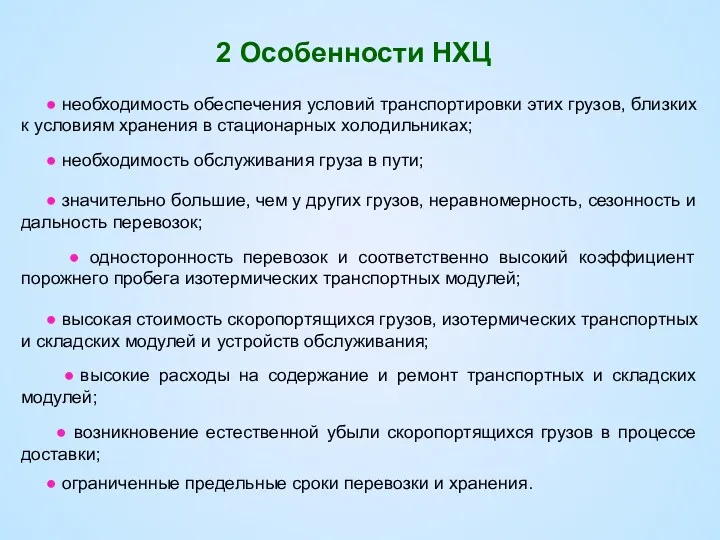 2 Особенности НХЦ ● необходимость обеспечения условий транспортировки этих грузов,