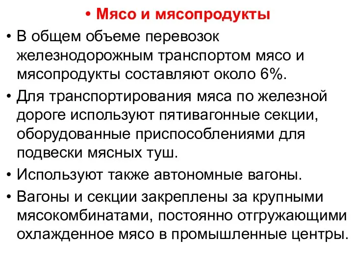 Мясо и мясопродукты В общем объеме перевозок железнодорожным транспортом мясо