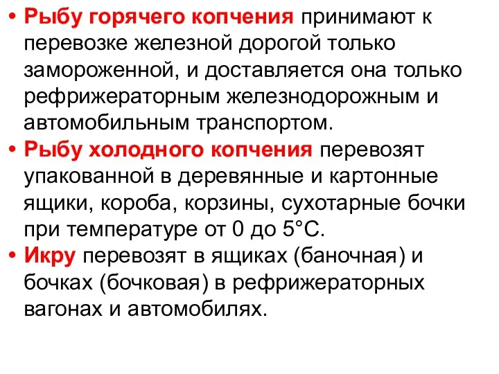 Рыбу горячего копчения принимают к перевозке железной дорогой только замороженной,