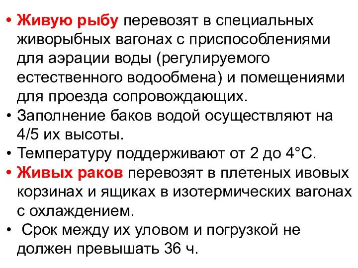 Живую рыбу перевозят в специальных живорыбных вагонах с приспособлениями для