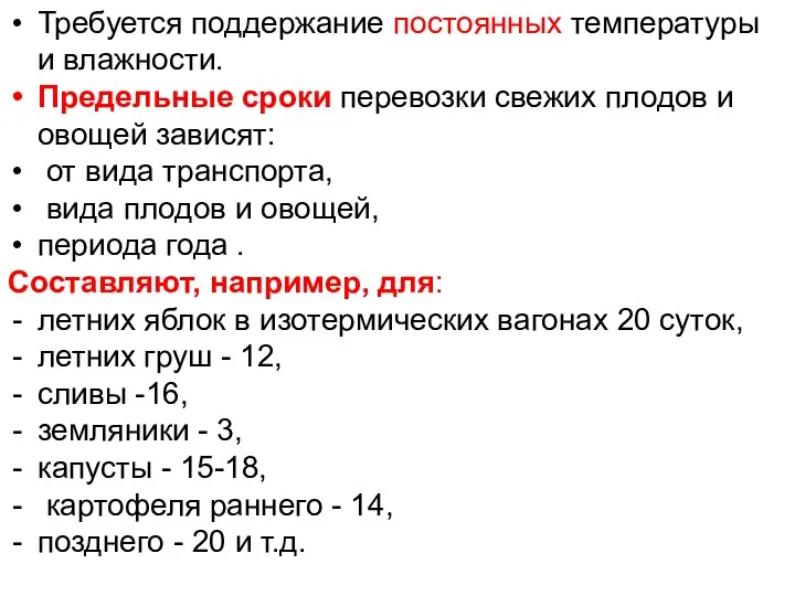 Требуется поддержание постоянных температуры и влажности. Предельные сроки перевозки свежих