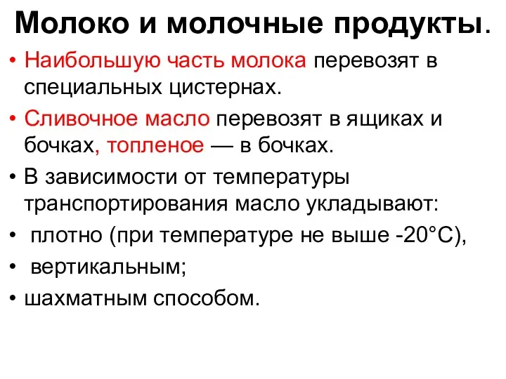 Молоко и молочные продукты. Наибольшую часть молока перевозят в специальных