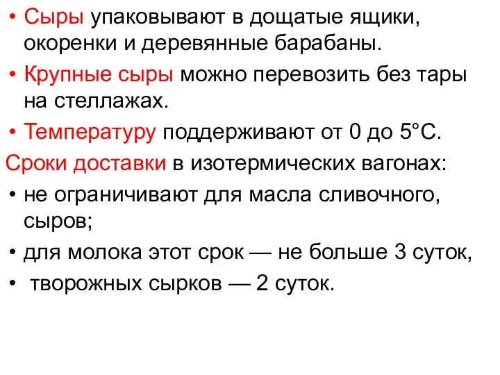 Сыры упаковывают в дощатые ящики, окоренки и деревянные барабаны. Крупные