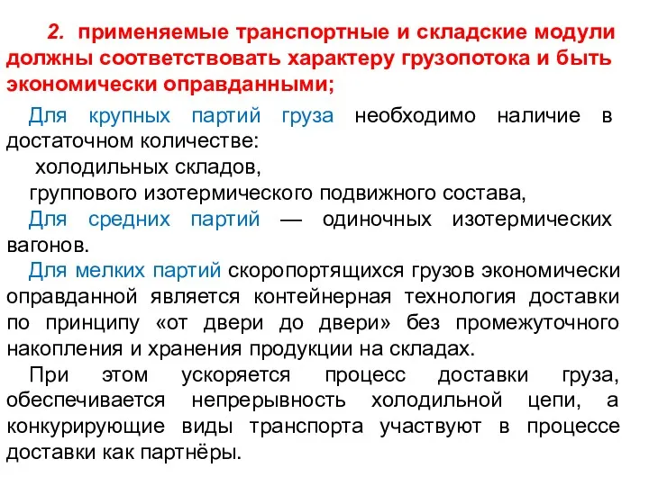 2. применяемые транспортные и складские модули должны соответствовать характеру грузопотока