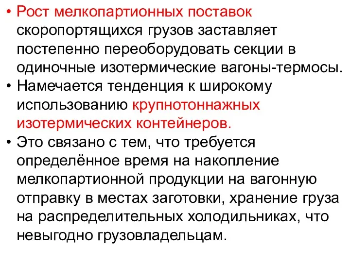 Рост мелкопартионных поставок скоропортящихся грузов заставляет постепенно переоборудовать секции в