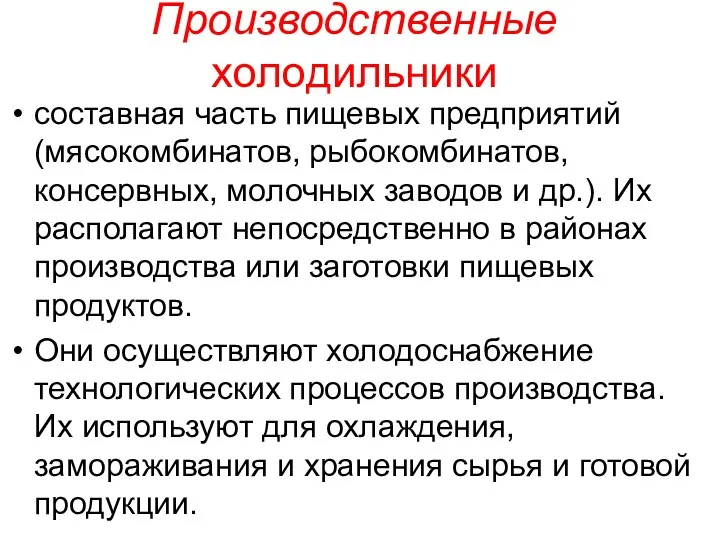 Производственные холодильники составная часть пищевых предприятий (мясокомбинатов, рыбокомбинатов, консервных, молочных