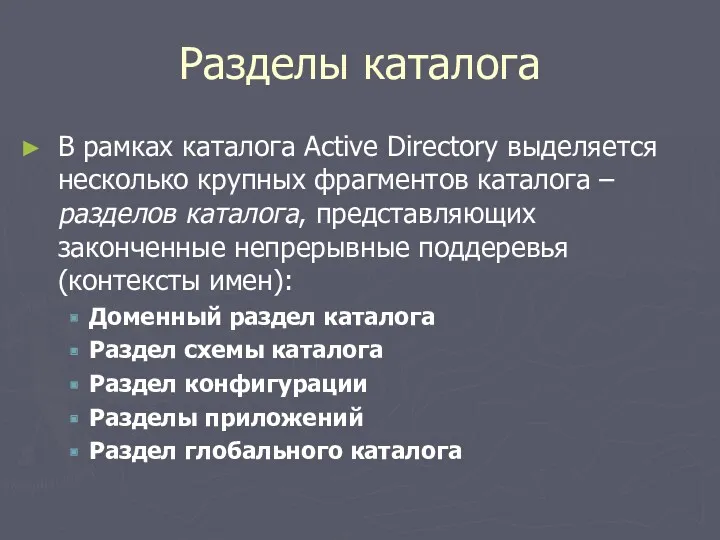 Разделы каталога В рамках каталога Active Directory выделяется несколько крупных