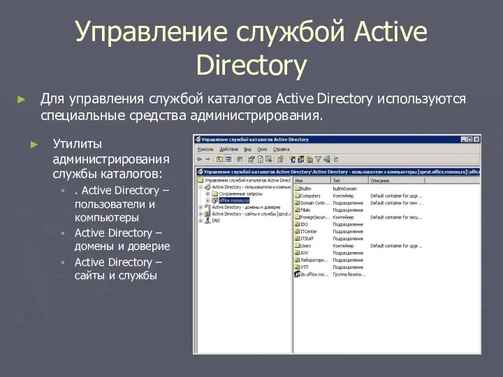 Управление службой Active Directory Для управления службой каталогов Active Directory
