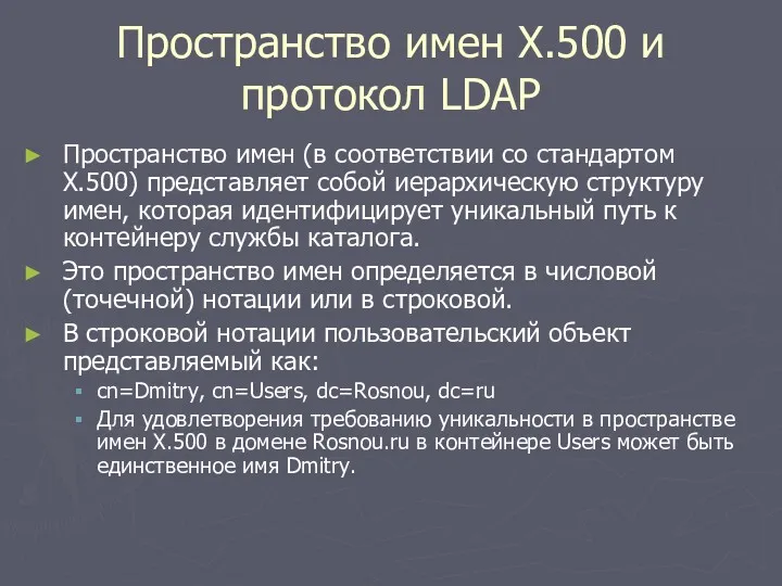 Пространство имен X.500 и протокол LDAP Пространство имен (в соответствии
