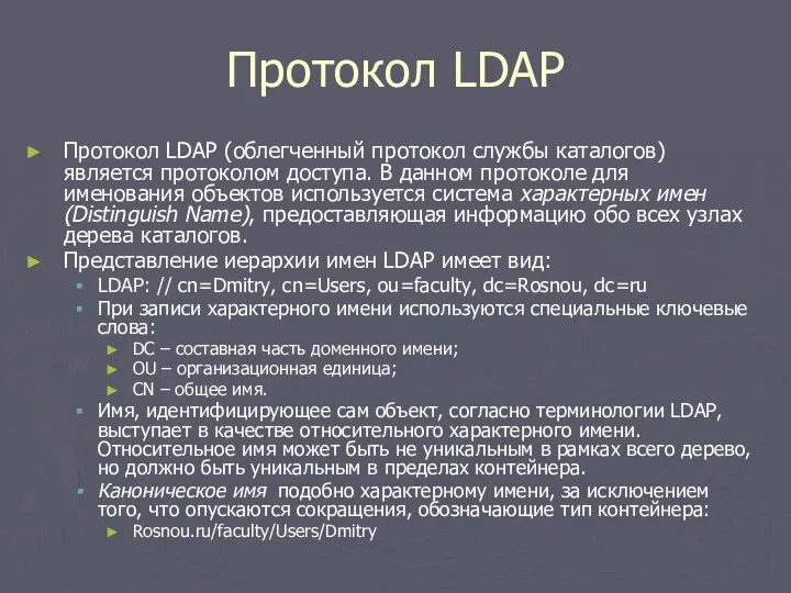 Протокол LDAP Протокол LDAP (облегченный протокол службы каталогов) является протоколом