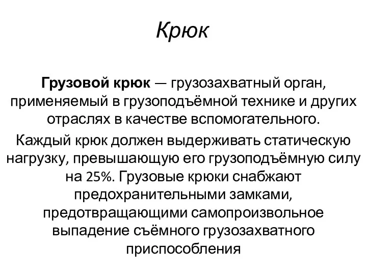 Крюк Грузовой крюк — грузозахватный орган, применяемый в грузоподъёмной технике