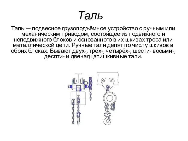 Таль Таль — подвесное грузоподъёмное устройство с ручным или механическим приводом, состоящее из