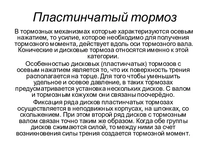 Пластинчатый тормоз В тормозных механизмах которые характеризуются осевым нажатием, то