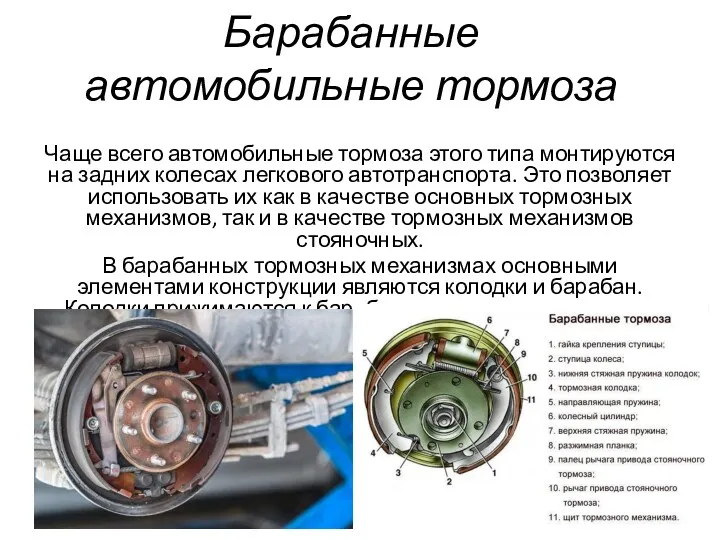 Барабанные автомобильные тормоза Чаще всего автомобильные тормоза этого типа монтируются на задних колесах