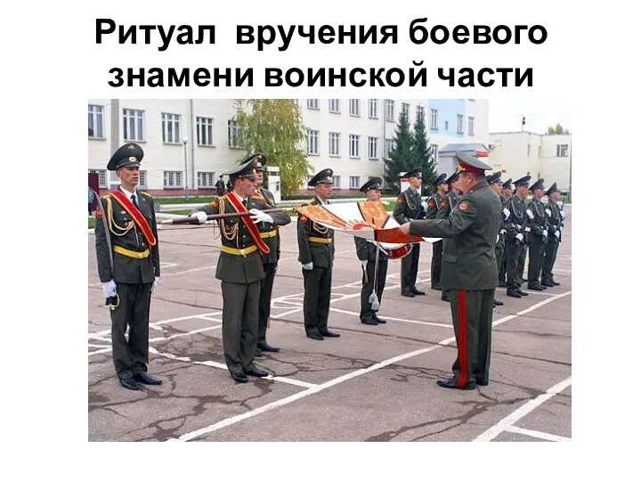 Ритуал вручения боевого знамени воинской части