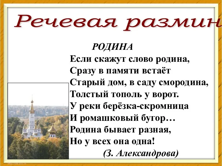 Речевая разминка РОДИНА Если скажут слово родина, Сразу в памяти