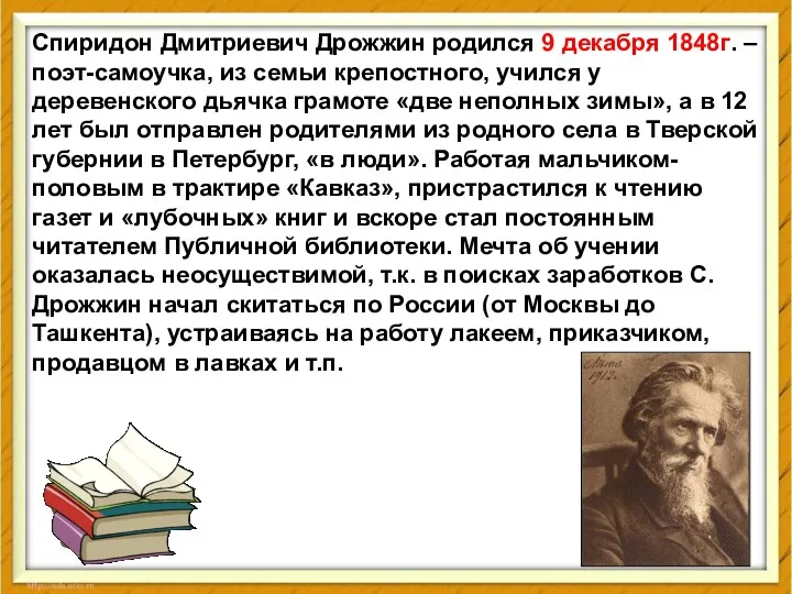 Спиридон Дмитриевич Дрожжин родился 9 декабря 1848г. – поэт-самоучка, из