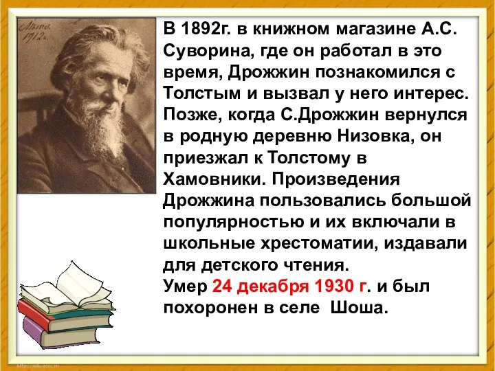 В 1892г. в книжном магазине А.С.Суворина, где он работал в