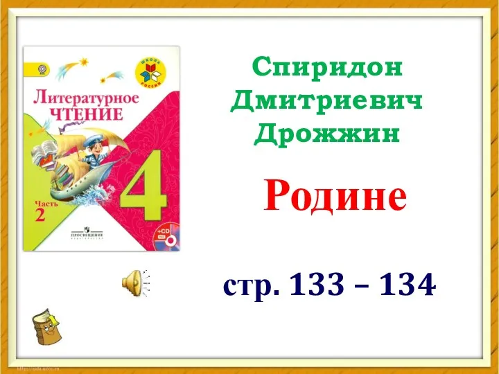 стр. 133 – 134 Спиридон Дмитриевич Дрожжин Родине