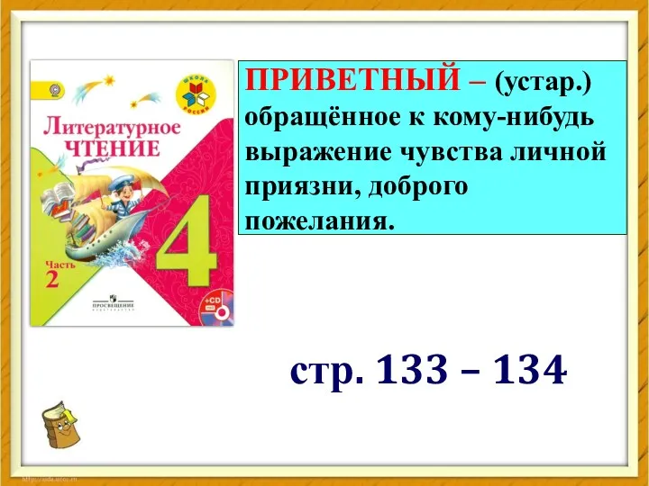 стр. 133 – 134 МОЛИТВЕННО – с молитвой ЧАРУЮЩИЙ –