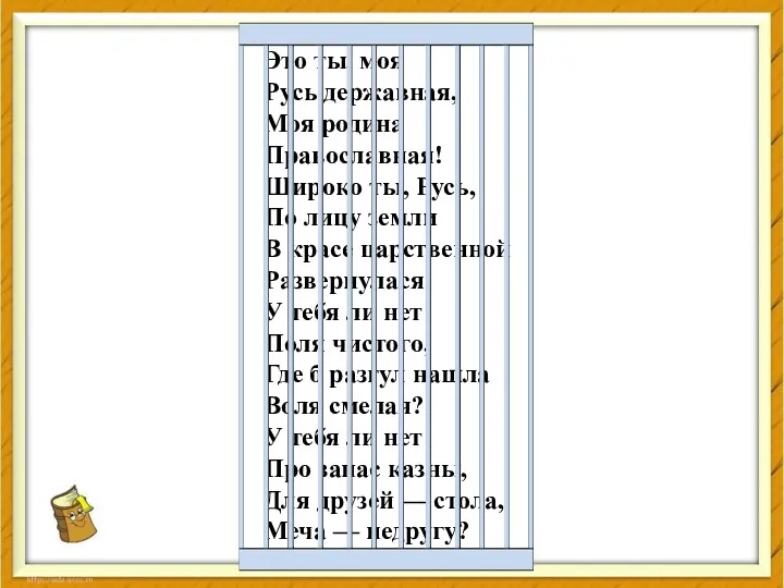 Это ты, моя Русь державная, Моя родина Православная! Широко ты,