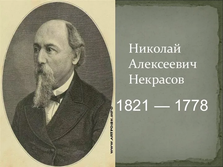 Николай Алексеевич Некрасов 1821 — 1778