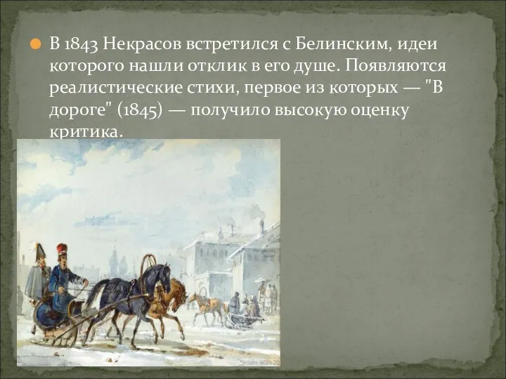В 1843 Некрасов встретился с Белинским, идеи которого нашли отклик