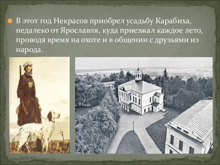 В этот год Некрасов приобрел усадьбу Карабиха, недалеко от Ярославля,