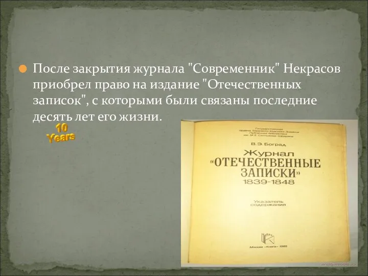 После закрытия журнала "Современник" Некрасов приобрел право на издание "Отечественных