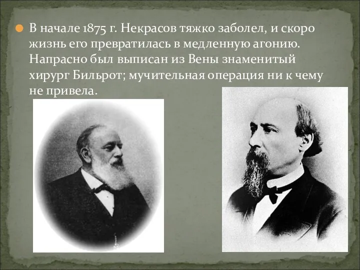 В начале 1875 г. Некрасов тяжко заболел, и скоро жизнь
