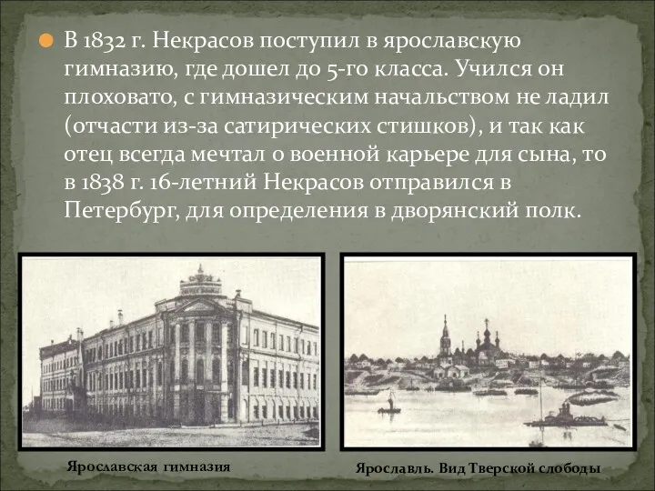 В 1832 г. Некрасов поступил в ярославскую гимназию, где дошел