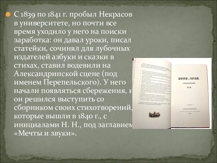 С 1839 по 1841 г. пробыл Некрасов в университете, но