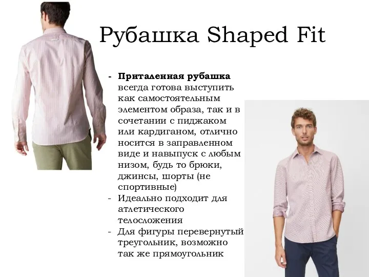 Рубашка Shaped Fit Приталенная рубашка всегда готова выступить как самостоятельным