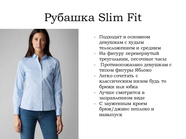 Рубашка Slim Fit Подходит в основном девушкам с худым телосложением