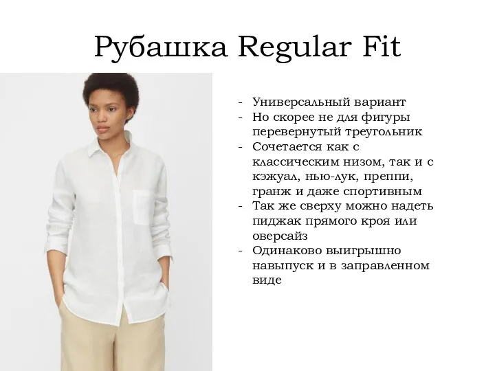 Рубашка Regular Fit Универсальный вариант Но скорее не для фигуры