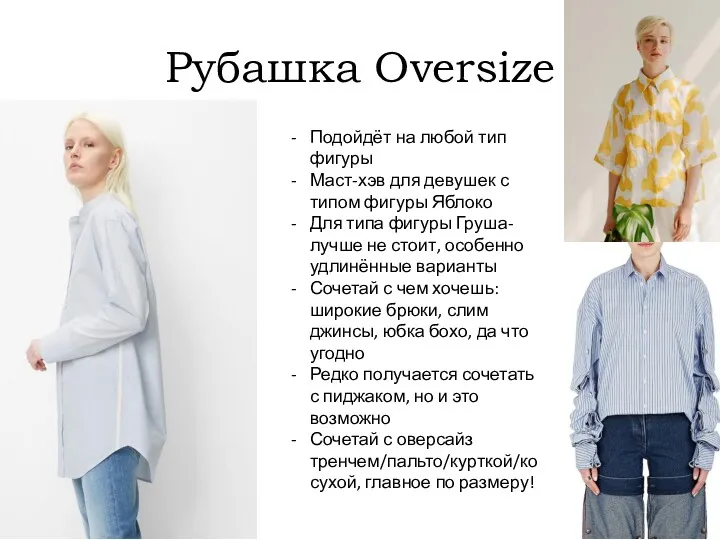 Рубашка Oversize Подойдёт на любой тип фигуры Маст-хэв для девушек