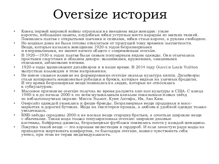 Oversize история Конец первой мировой войны отразился на внешнем виде