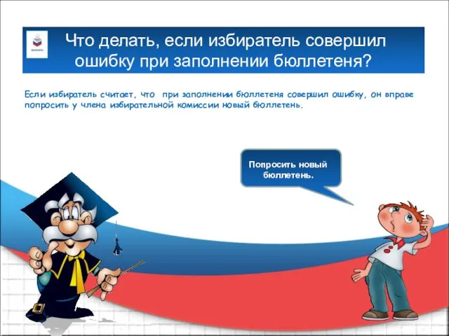 Что делать, если избиратель совершил ошибку при заполнении бюллетеня? Если