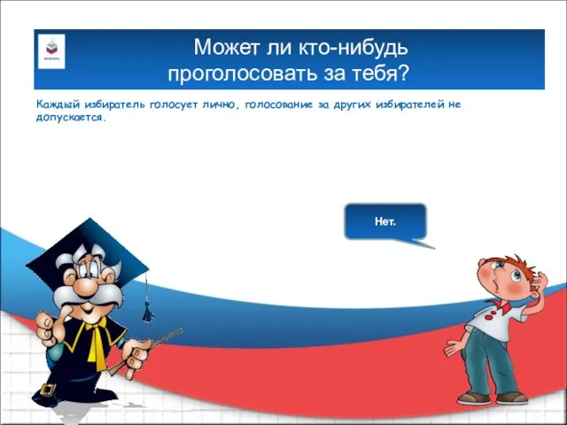 Может ли кто-нибудь проголосовать за тебя? Каждый избиратель голосует лично,