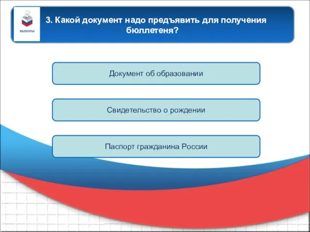 3. Какой документ надо предъявить для получения бюллетеня? Документ об