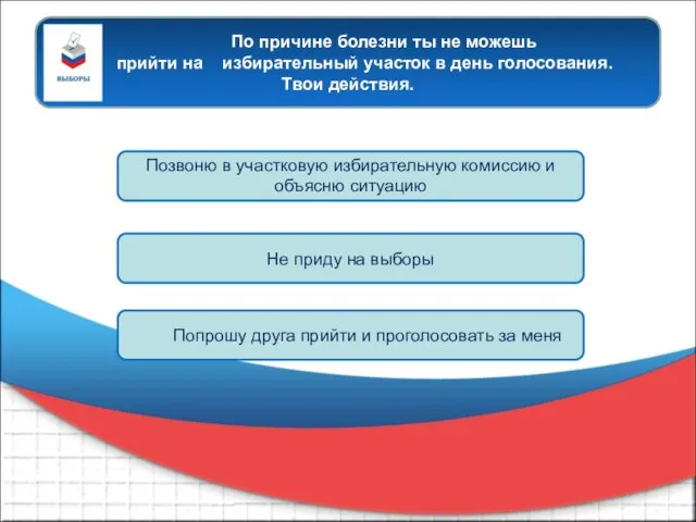 По причине болезни ты не можешь прийти на избирательный участок