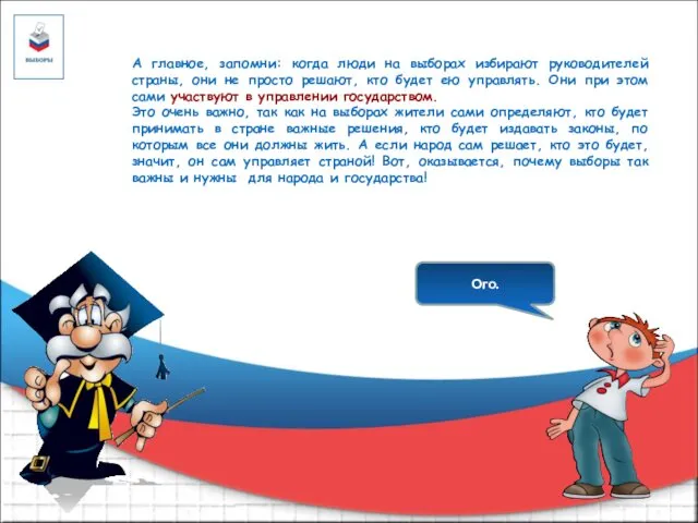 А главное, запомни: когда люди на выборах избирают руководителей страны,