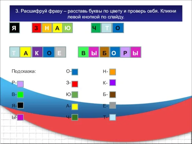 3. Расшифруй фразу – расставь буквы по цвету и проверь