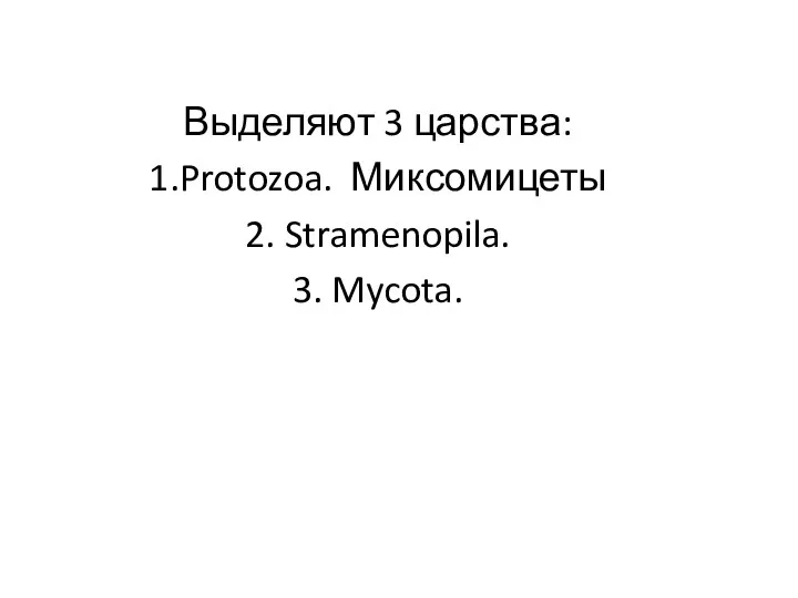 Выделяют 3 царства: 1.Protozoa. Миксомицеты 2. Stramenopila. 3. Mycota.