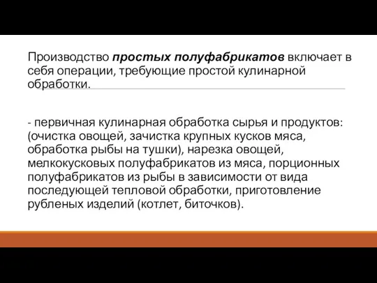 Производство простых полуфабрикатов включает в себя опе­рации, требующие простой кулинарной