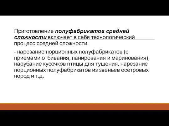 Приготовление полуфабрикатов средней сложности включа­ет в себя технологический процесс средней