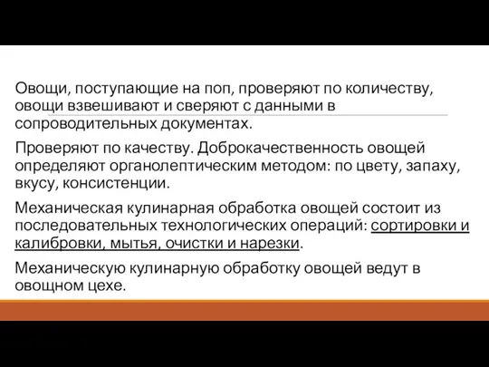 Овощи, поступающие на поп, проверяют по количеству, овощи взвешивают и